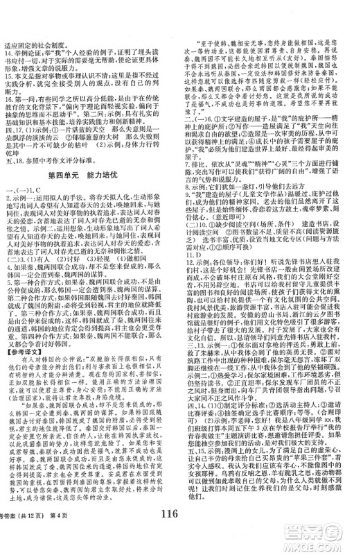 北京时代华文书局2022全程检测卷学业达标评价八年级语文下册人教版答案