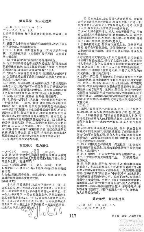 北京时代华文书局2022全程检测卷学业达标评价八年级语文下册人教版答案