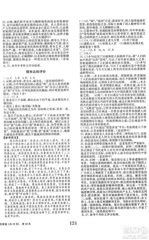 北京时代华文书局2022全程检测卷学业达标评价八年级语文下册人教版答案
