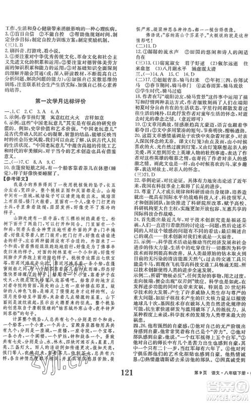 北京时代华文书局2022全程检测卷学业达标评价八年级语文下册人教版答案