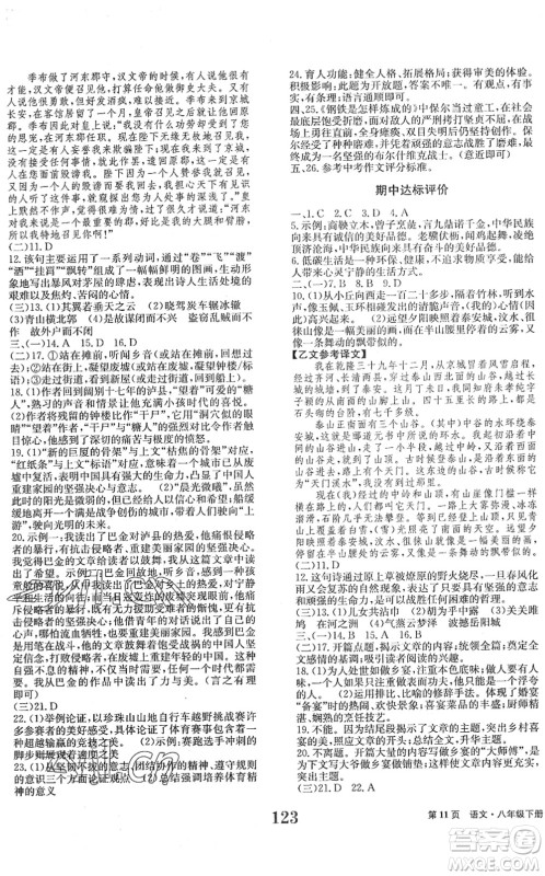 北京时代华文书局2022全程检测卷学业达标评价八年级语文下册人教版答案