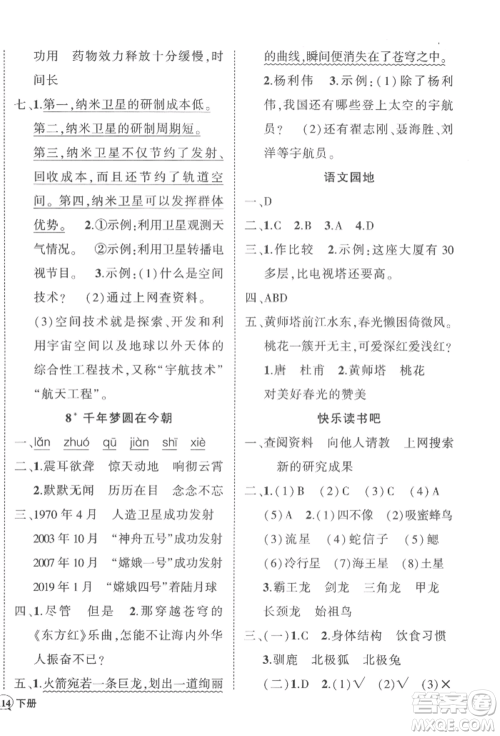 武汉出版社2022状元成才路创优作业100分四年级下册语文人教版浙江专版参考答案