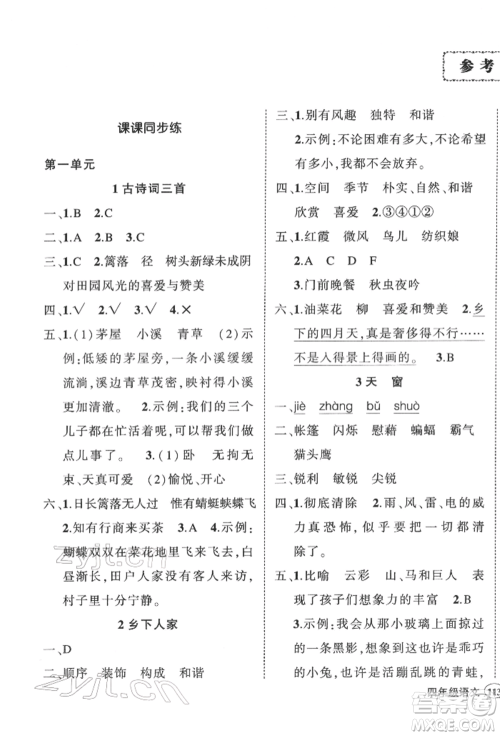 武汉出版社2022状元成才路创优作业100分四年级下册语文人教版浙江专版参考答案