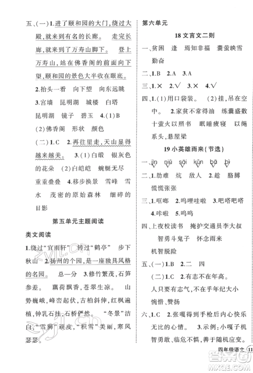 武汉出版社2022状元成才路创优作业100分四年级下册语文人教版浙江专版参考答案 武汉出版社2022状元成才路创优作业100分四年级下册语文人教版浙江专版参考答案