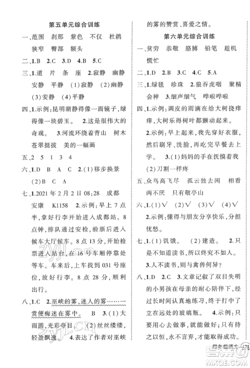 武汉出版社2022状元成才路创优作业100分四年级下册语文人教版浙江专版参考答案