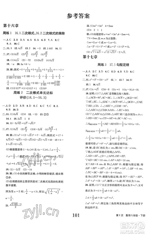 北京时代华文书局2022全程检测卷学业达标评价八年级数学下册RJ人教版答案
