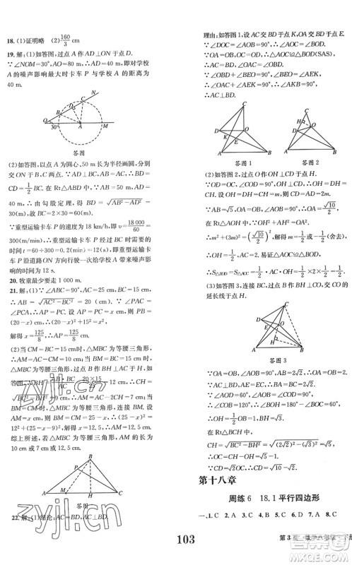 北京时代华文书局2022全程检测卷学业达标评价八年级数学下册RJ人教版答案