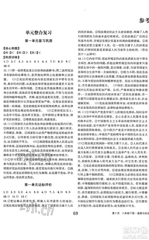 北京时代华文书局2022全程检测卷学业达标评价八年级道德与法治下册人教版答案