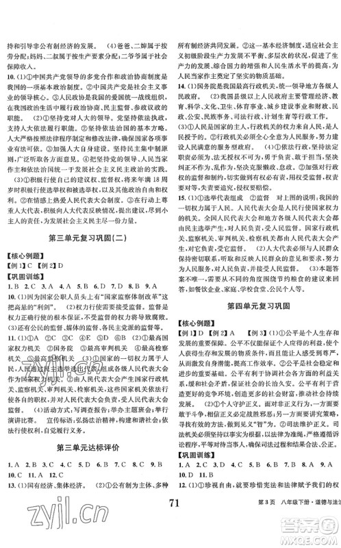 北京时代华文书局2022全程检测卷学业达标评价八年级道德与法治下册人教版答案 北京时代华文书局2022全程检测卷学业达标评价八年级道德与法治下册人教版答案