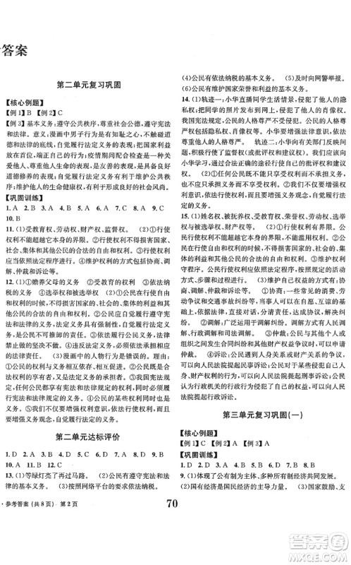 北京时代华文书局2022全程检测卷学业达标评价八年级道德与法治下册人教版答案