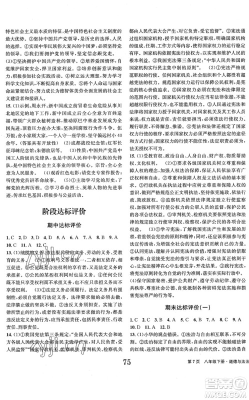 北京时代华文书局2022全程检测卷学业达标评价八年级道德与法治下册人教版答案