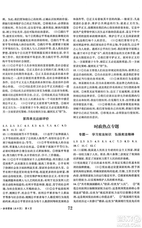 北京时代华文书局2022全程检测卷学业达标评价八年级道德与法治下册人教版答案