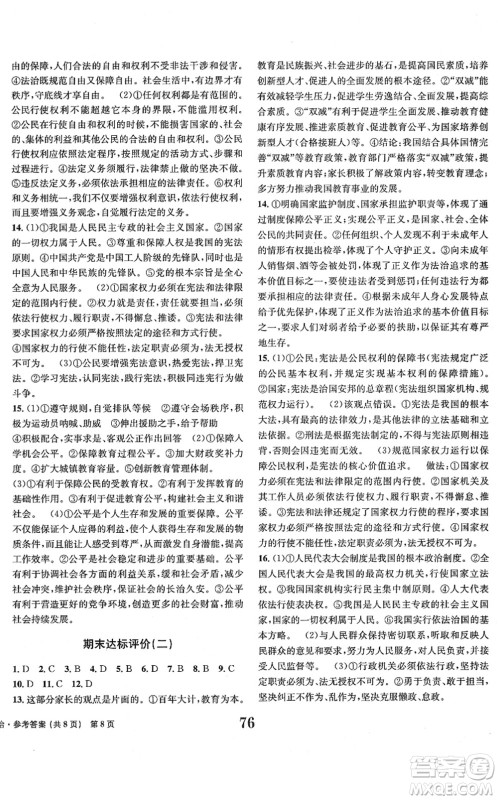 北京时代华文书局2022全程检测卷学业达标评价八年级道德与法治下册人教版答案 北京时代华文书局2022全程检测卷学业达标评价八年级道德与法治下册人教版答案