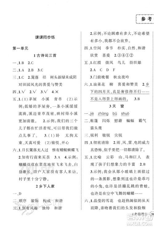 武汉出版社2022状元成才路创优作业100分四年级下册语文人教版参考答案