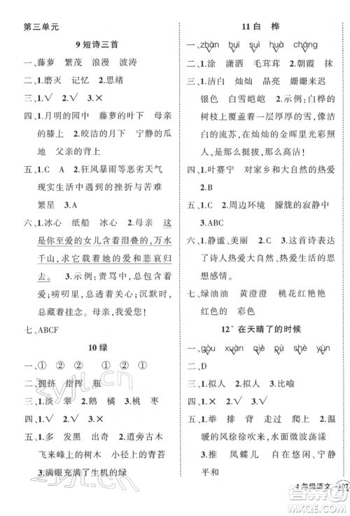 武汉出版社2022状元成才路创优作业100分四年级下册语文人教版参考答案 武汉出版社2022状元成才路创优作业100分四年级下册语文人教版参考答案