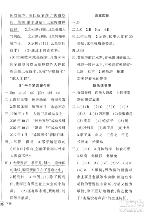 武汉出版社2022状元成才路创优作业100分四年级下册语文人教版参考答案