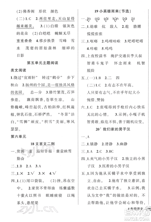 武汉出版社2022状元成才路创优作业100分四年级下册语文人教版参考答案