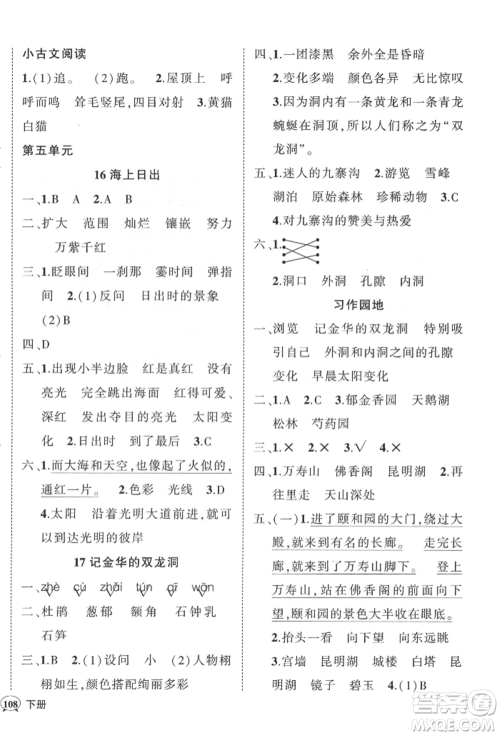 武汉出版社2022状元成才路创优作业100分四年级下册语文人教版参考答案