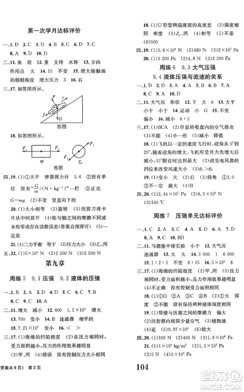 北京时代华文书局2022全程检测卷学业达标评价八年级物理下册RJ人教版答案