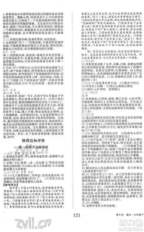 北京时代华文书局2022全程检测卷学业达标评价九年级语文下册人教版答案 北京时代华文书局2022全程检测卷学业达标评价九年级语文下册人教版答案