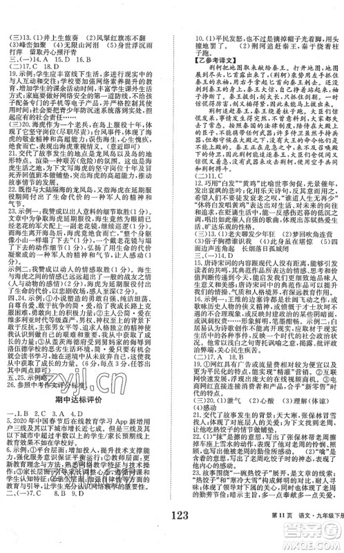 北京时代华文书局2022全程检测卷学业达标评价九年级语文下册人教版答案 北京时代华文书局2022全程检测卷学业达标评价九年级语文下册人教版答案