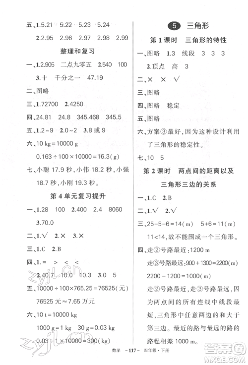 武汉出版社2022状元成才路创优作业100分四年级下册数学人教版湖北专版参考答案