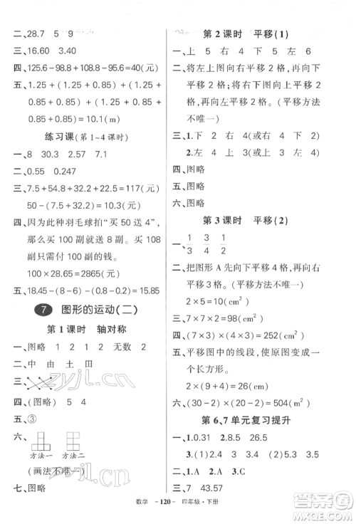 武汉出版社2022状元成才路创优作业100分四年级下册数学人教版湖北专版参考答案