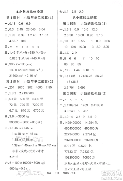 武汉出版社2022状元成才路创优作业100分四年级下册数学人教版湖北专版参考答案