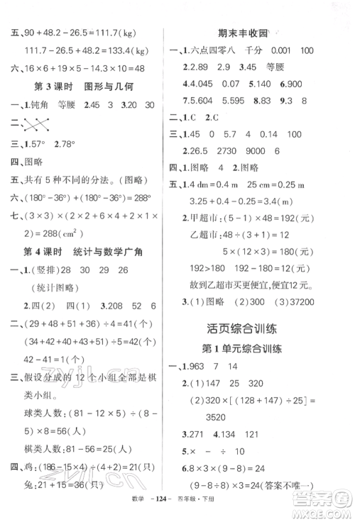 武汉出版社2022状元成才路创优作业100分四年级下册数学人教版湖北专版参考答案