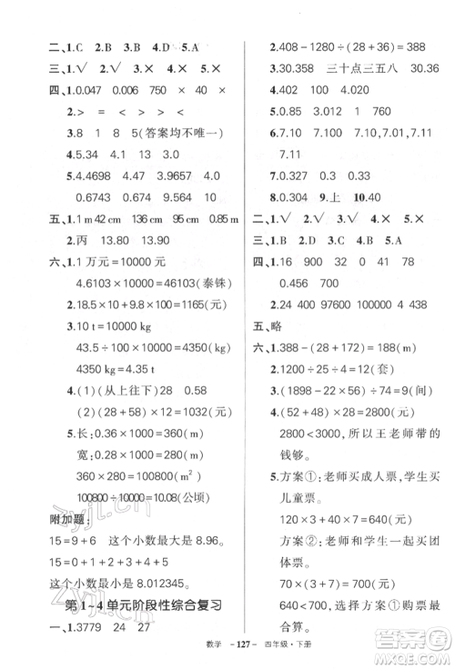 武汉出版社2022状元成才路创优作业100分四年级下册数学人教版湖北专版参考答案