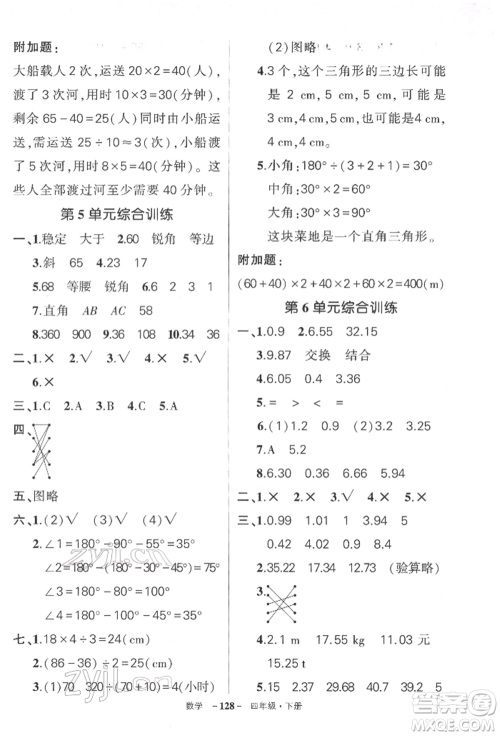 武汉出版社2022状元成才路创优作业100分四年级下册数学人教版湖北专版参考答案