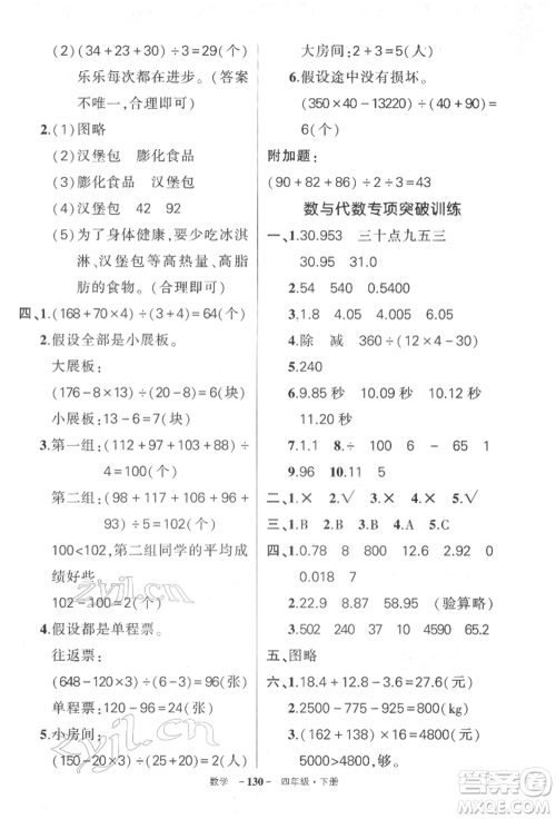 武汉出版社2022状元成才路创优作业100分四年级下册数学人教版湖北专版参考答案 武汉出版社2022状元成才路创优作业100分四年级下册数学人教版湖北专版参考答案