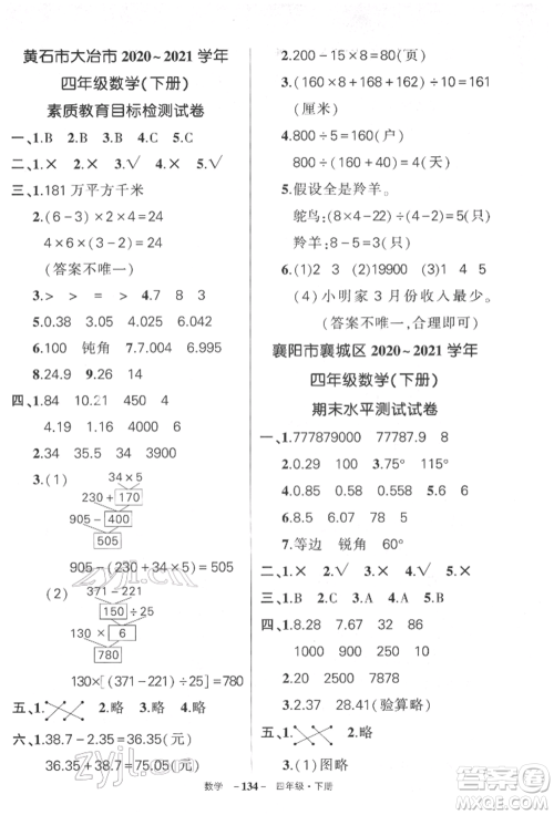 武汉出版社2022状元成才路创优作业100分四年级下册数学人教版湖北专版参考答案