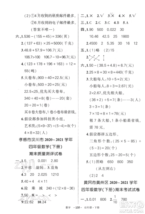 武汉出版社2022状元成才路创优作业100分四年级下册数学人教版湖北专版参考答案