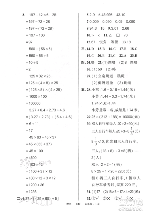 武汉出版社2022状元成才路创优作业100分四年级下册数学人教版湖北专版参考答案