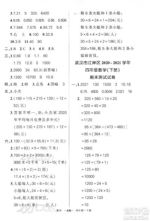 武汉出版社2022状元成才路创优作业100分四年级下册数学人教版湖北专版参考答案