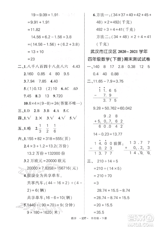 武汉出版社2022状元成才路创优作业100分四年级下册数学人教版湖北专版参考答案