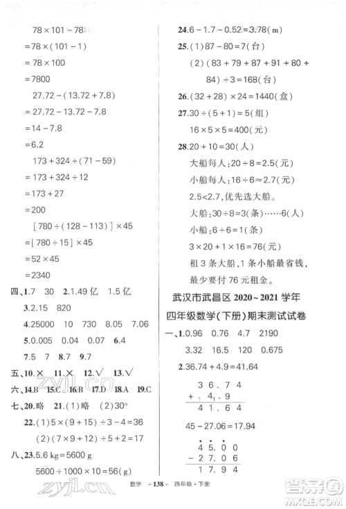 武汉出版社2022状元成才路创优作业100分四年级下册数学人教版湖北专版参考答案