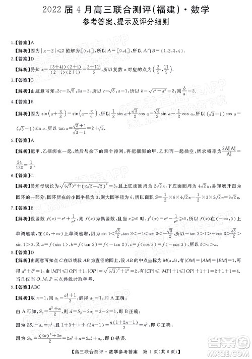 2022福建百校联盟高三4月联考数学试题及答案 2022福建百校联盟高三4月联考数学试题及答案