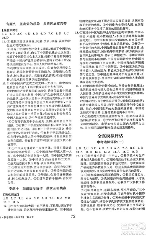 北京时代华文书局2022全程检测卷学业达标评价九年级道德与法治下册人教版答案