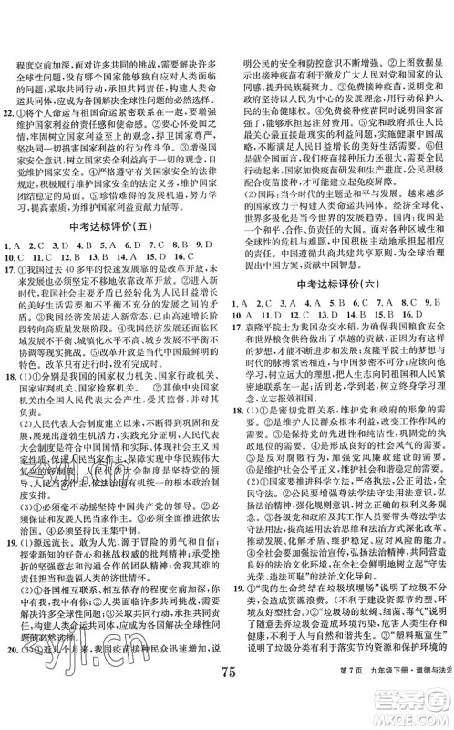 北京时代华文书局2022全程检测卷学业达标评价九年级道德与法治下册人教版答案