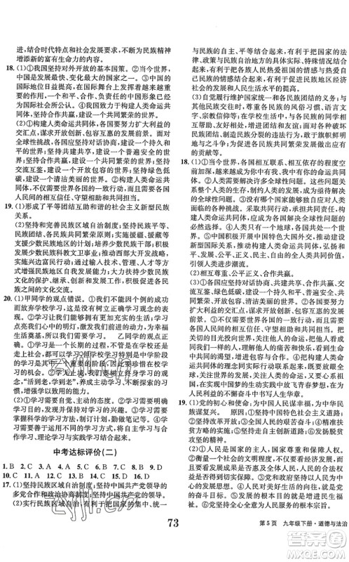 北京时代华文书局2022全程检测卷学业达标评价九年级道德与法治下册人教版答案