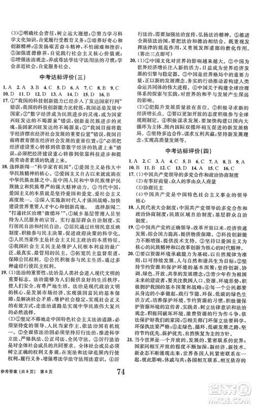 北京时代华文书局2022全程检测卷学业达标评价九年级道德与法治下册人教版答案