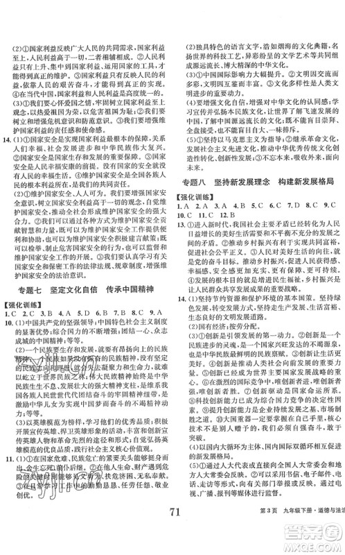 北京时代华文书局2022全程检测卷学业达标评价九年级道德与法治下册人教版答案
