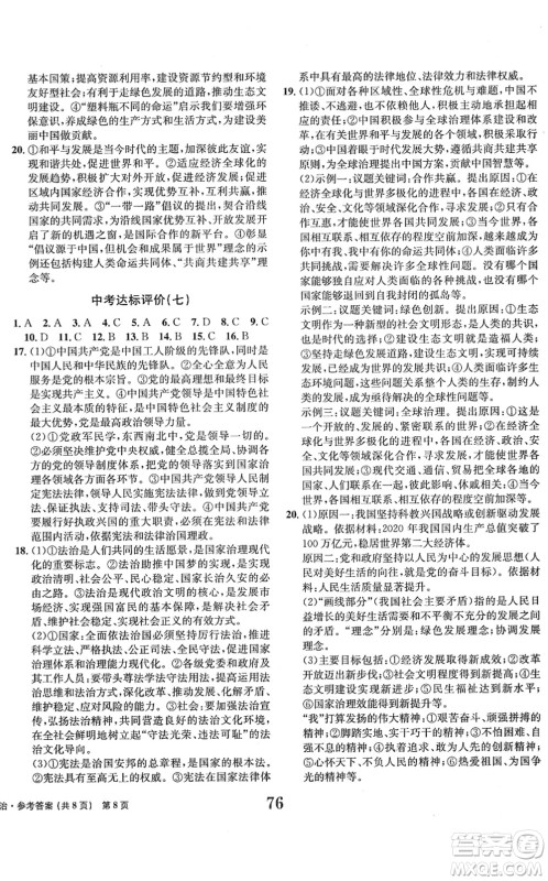 北京时代华文书局2022全程检测卷学业达标评价九年级道德与法治下册人教版答案
