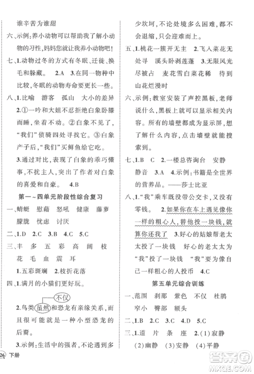 武汉出版社2022状元成才路创优作业100分四年级下册语文人教版湖北专版参考答案