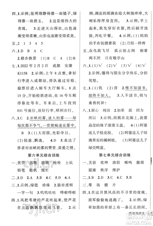 武汉出版社2022状元成才路创优作业100分四年级下册语文人教版湖北专版参考答案