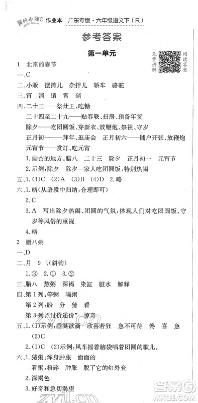 龙门书局2022黄冈小状元作业本六年级语文下册R人教版广东专版答案