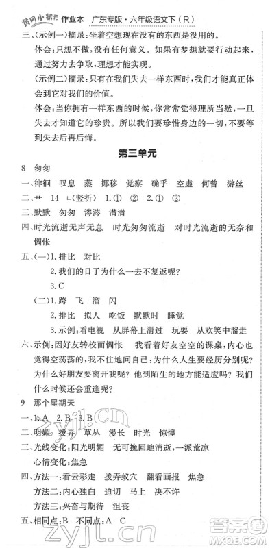 龙门书局2022黄冈小状元作业本六年级语文下册R人教版广东专版答案