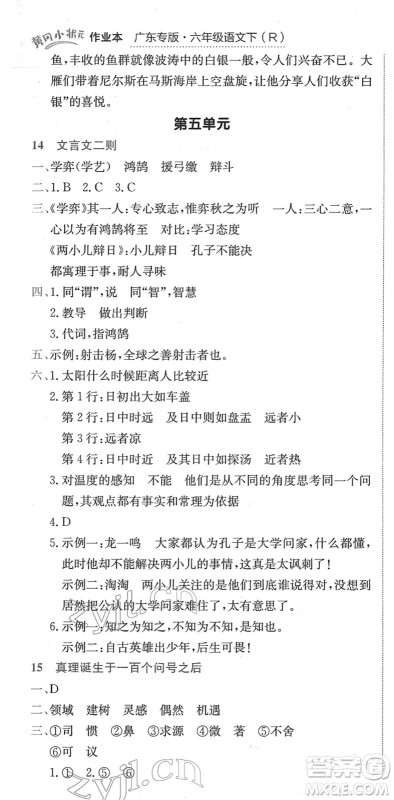 龙门书局2022黄冈小状元作业本六年级语文下册R人教版广东专版答案